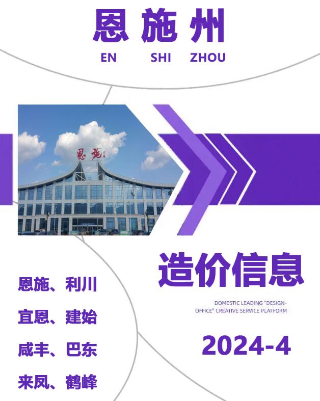 恩施州2024年4月信息价封面
