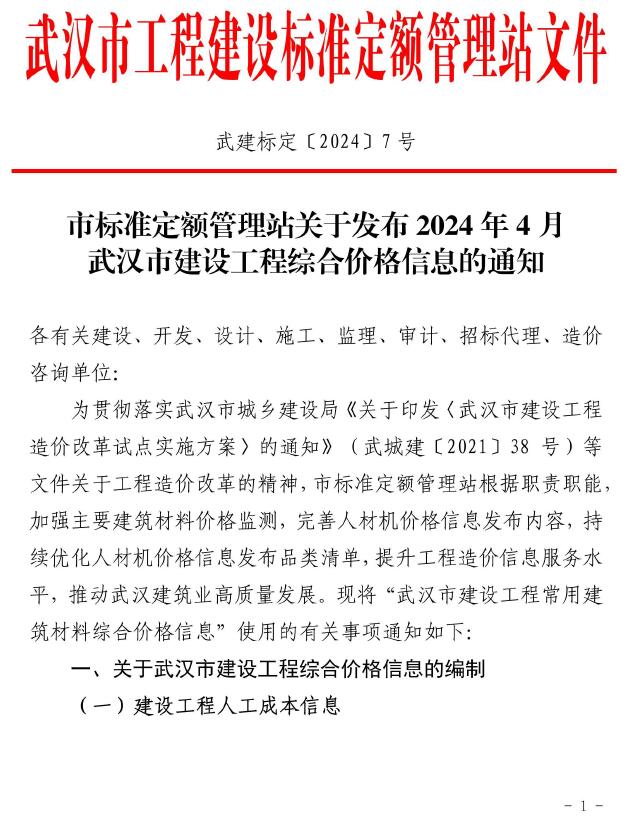 武汉市2024年4月信息价工程信息价_武汉市信息价期刊PDF扫描件电子版