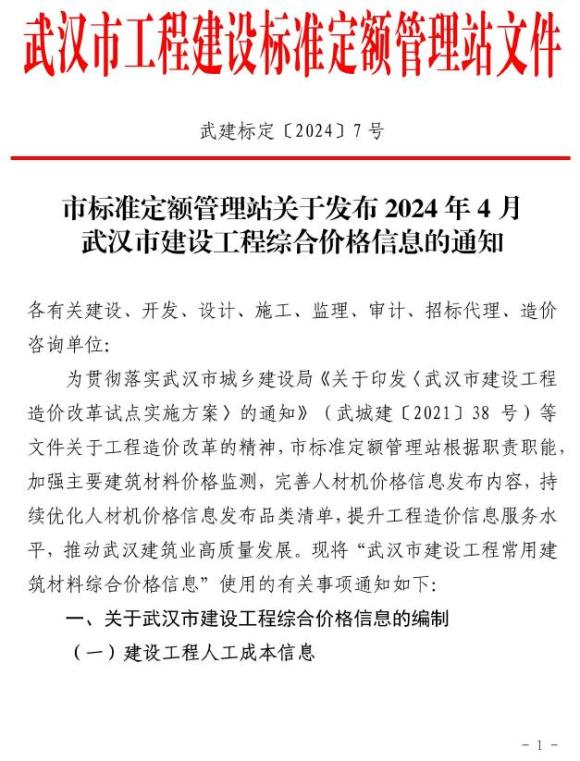 武汉市2024年4月信息价_武汉市信息价期刊PDF扫描件电子版