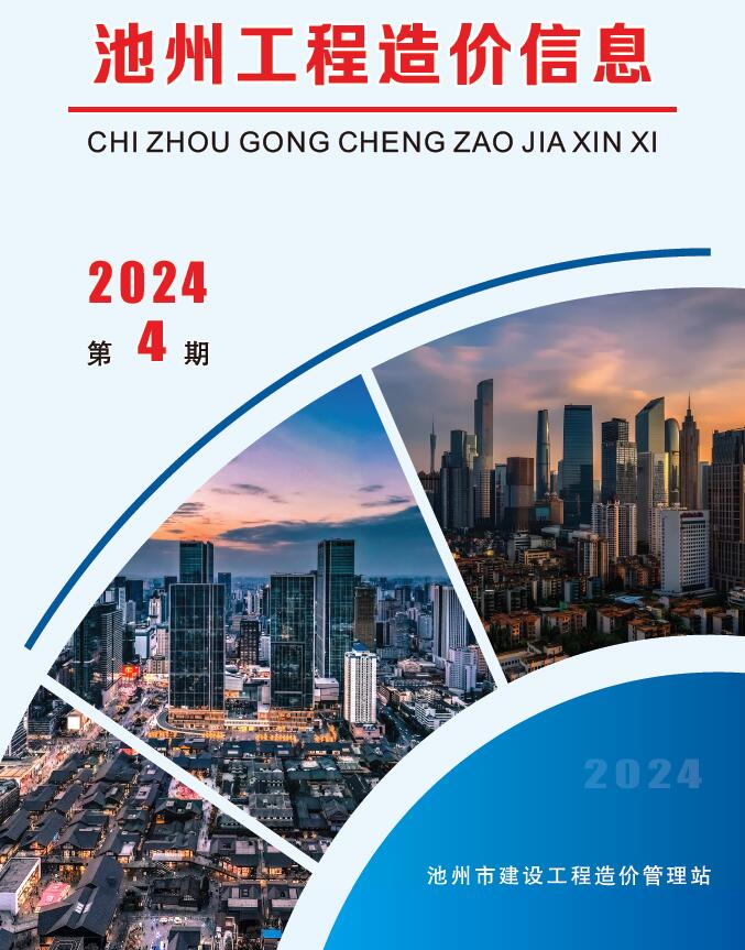 池州市2024年4月信息价封面