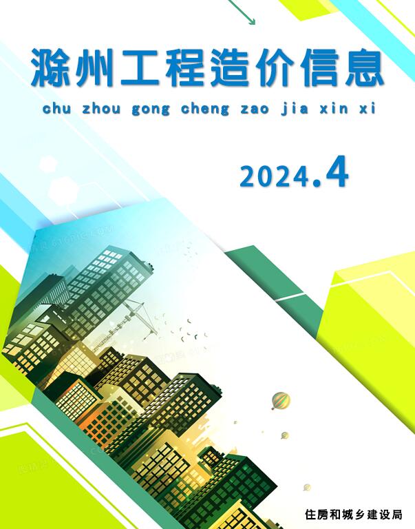 滁州市2024年4月信息价工程信息价_滁州市信息价期刊PDF扫描件电子版