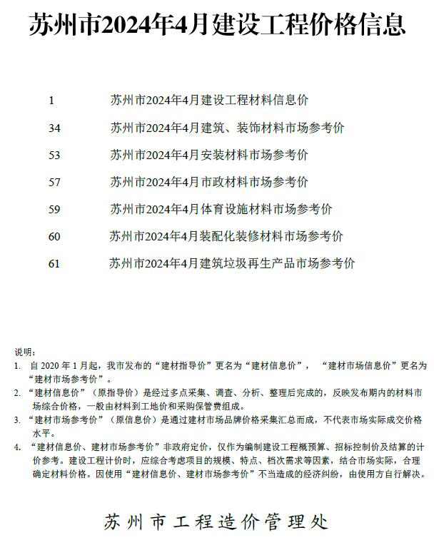 苏州市2024年4月信息价工程信息价_苏州市信息价期刊PDF扫描件电子版