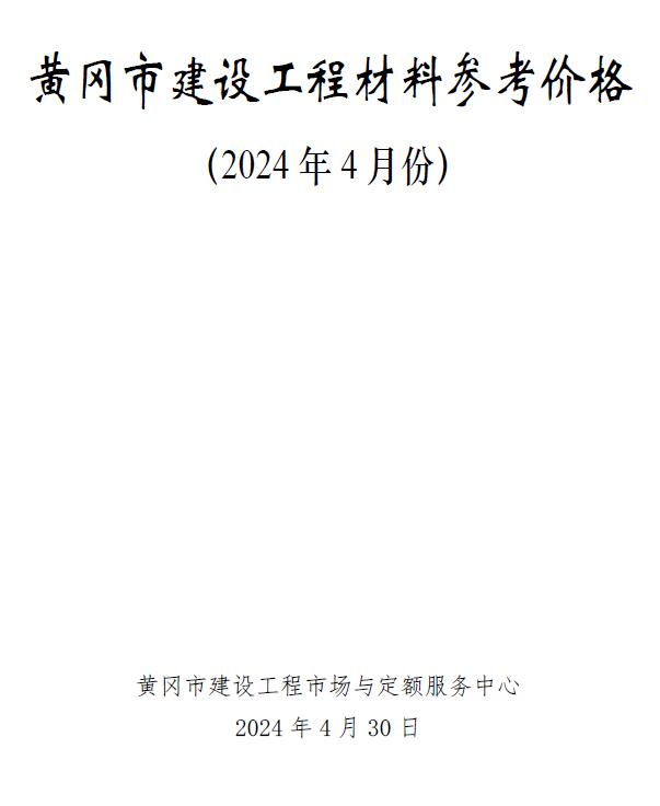黄冈市2024年4月工程信息价_黄冈市信息价期刊PDF扫描件电子版