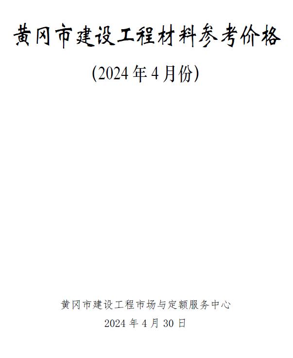 黄冈市2024年4月信息价封面