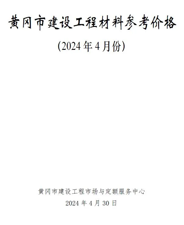 2024年4月黄冈信息价