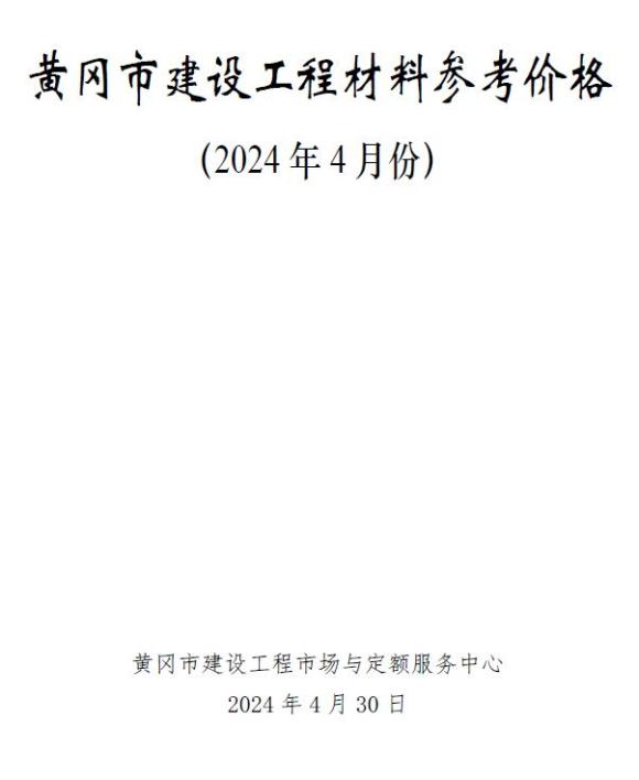 黄冈市2024年4月工程招标价_黄冈市工程招标价期刊PDF扫描件电子版