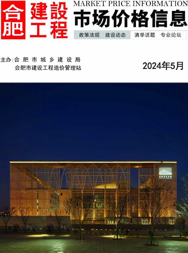 合肥市2024年5月信息价封面
