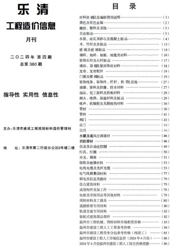 乐清市2024年4月造价信息价_乐清市造价信息价期刊PDF扫描件电子版