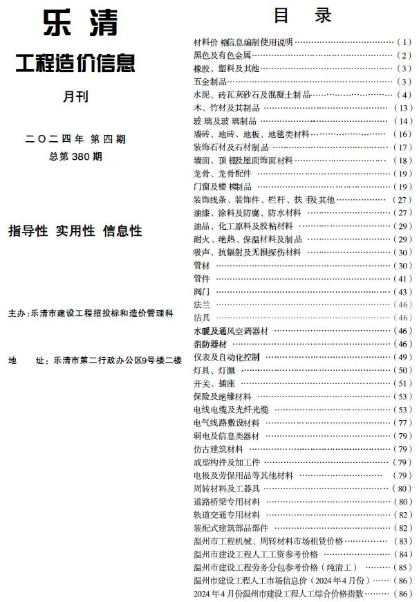 乐清市2024年4月电子版信息价