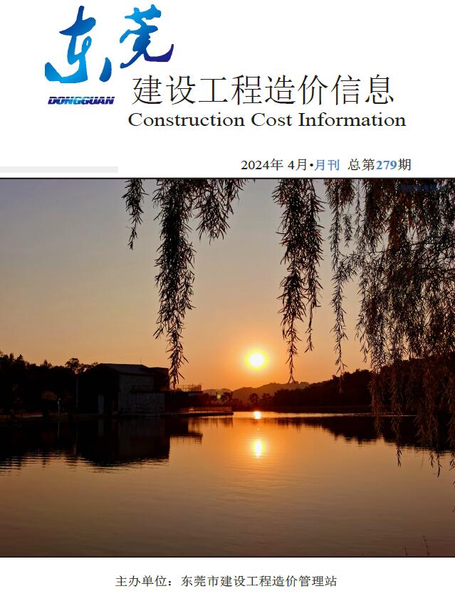 东莞市2024年4月信息价封面