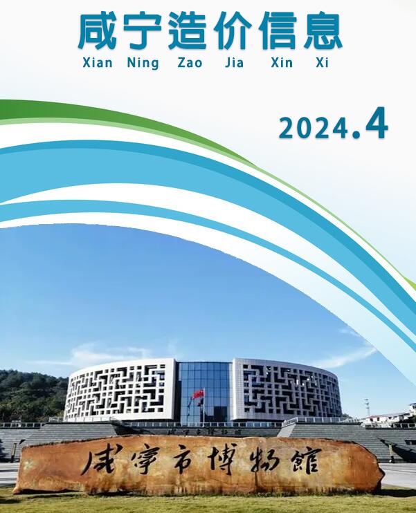 咸宁市2024年4月信息价封面