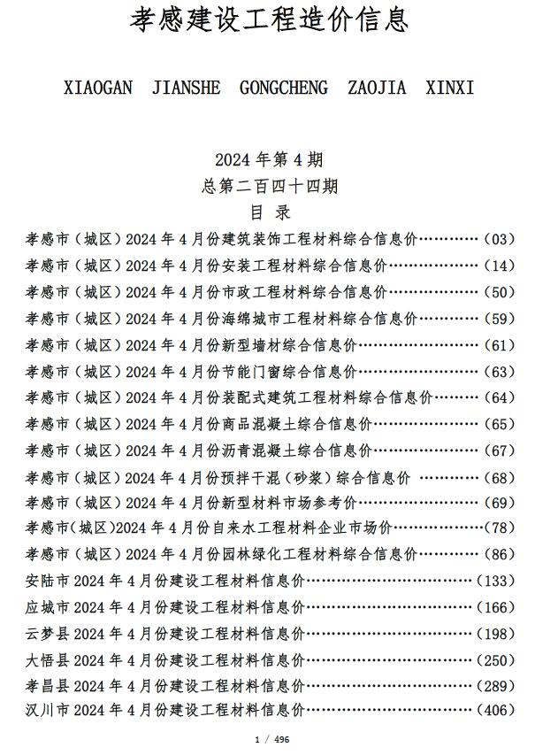 孝感市2024年4月信息价封面