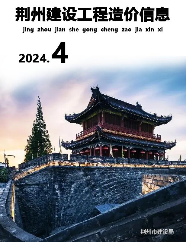 荆州市2024年4月工程信息价_荆州市信息价期刊PDF扫描件电子版