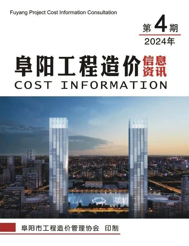 阜阳市2024年4月信息价封面