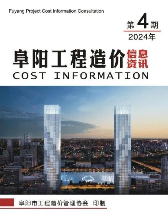 阜阳市2024年4月造价信息_阜阳市造价信息期刊PDF扫描件电子版