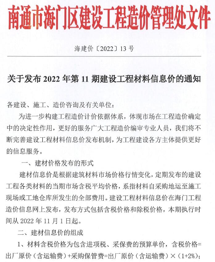 海门市2022年11月信息价电子版