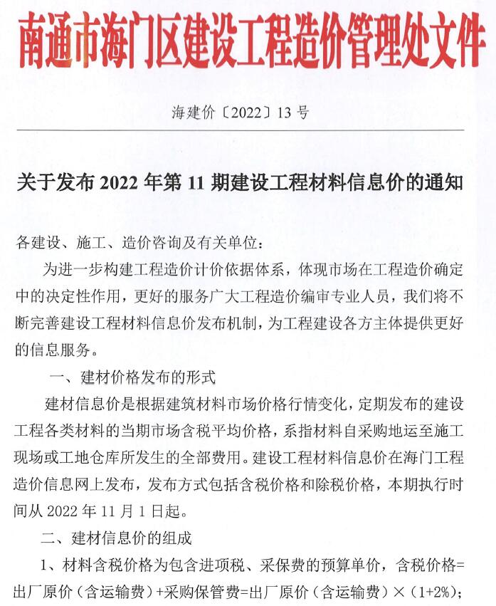 海门市2022年11月信息价工程信息价_海门市信息价期刊PDF扫描件电子版