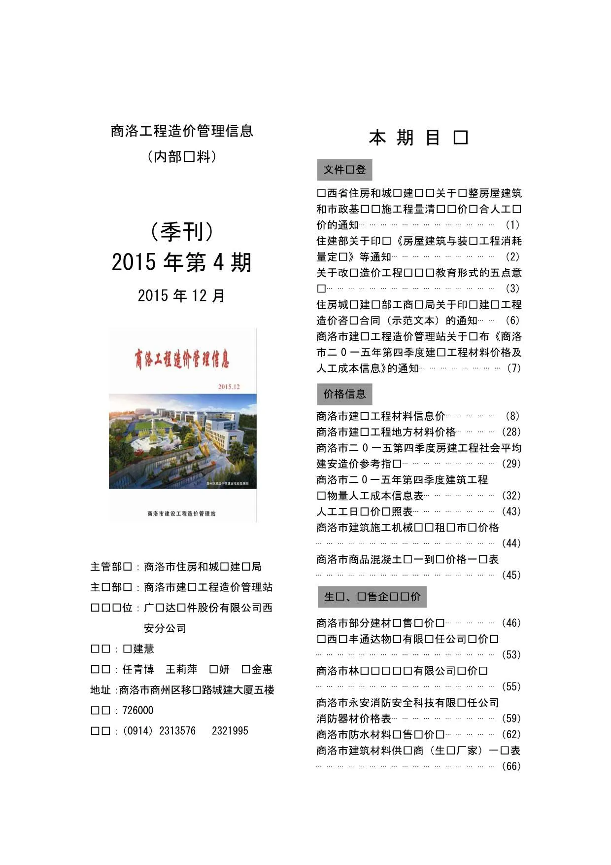 2015年第4期商洛信息价