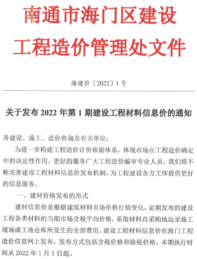 海门市2022年1月信息价电子版