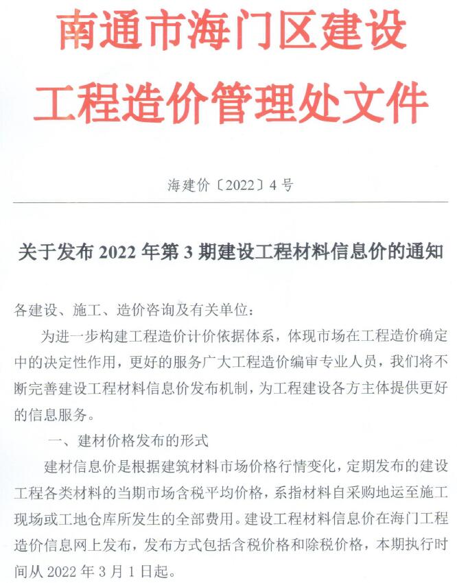 海门市2022年3月信息价电子版