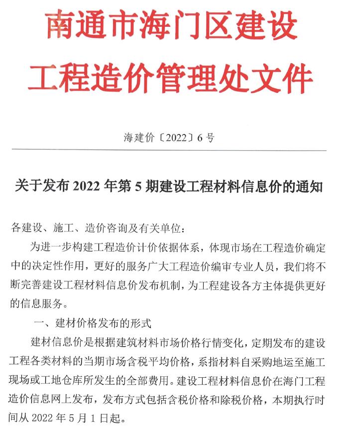 海门市2022年5月造价信息资料