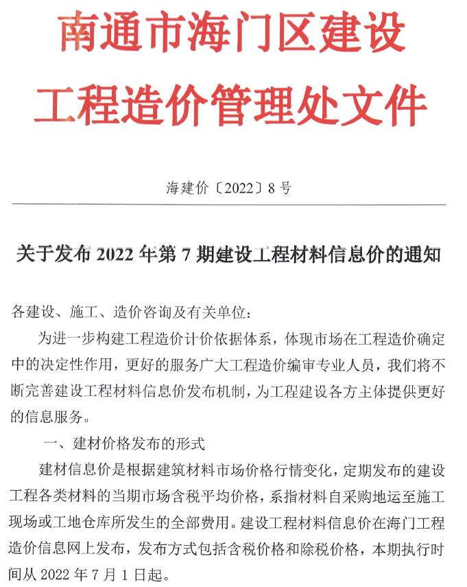 海门市2022年7月信息价电子版