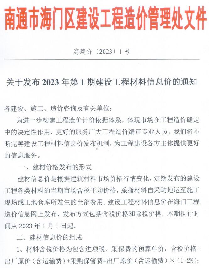 海门市2023年1月信息价电子版