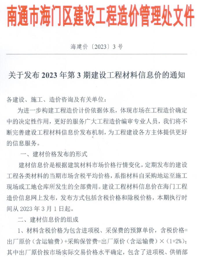 海门市2023年3月信息价封面