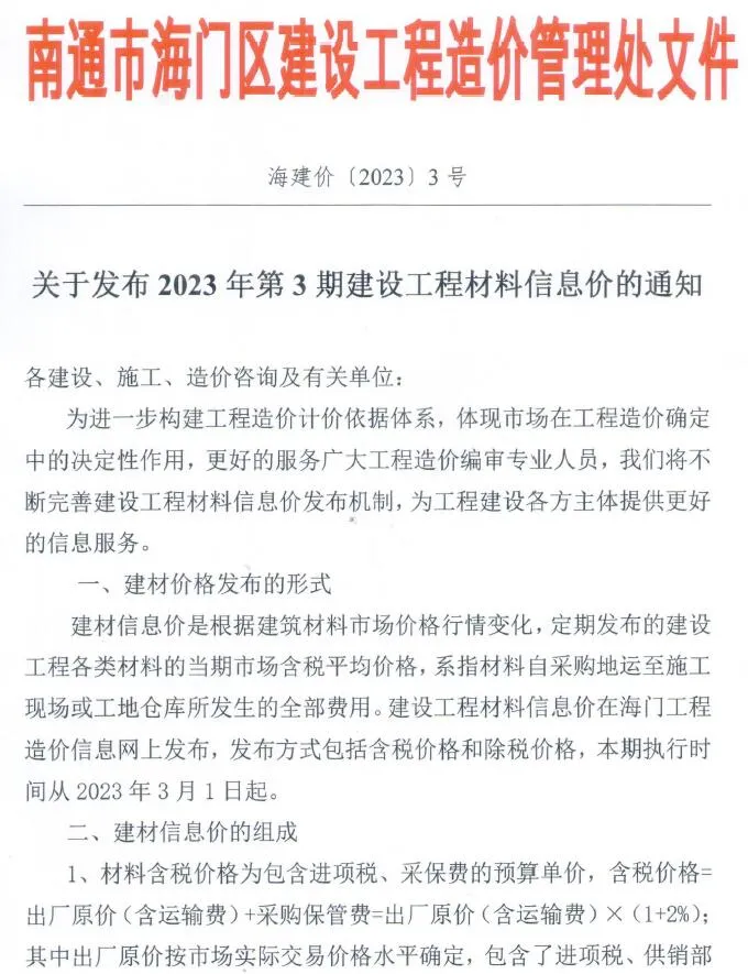 海门市2023年3月信息价封面