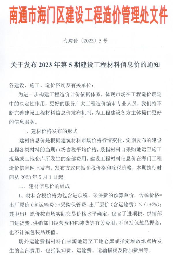 海门市2023年5月信息价封面