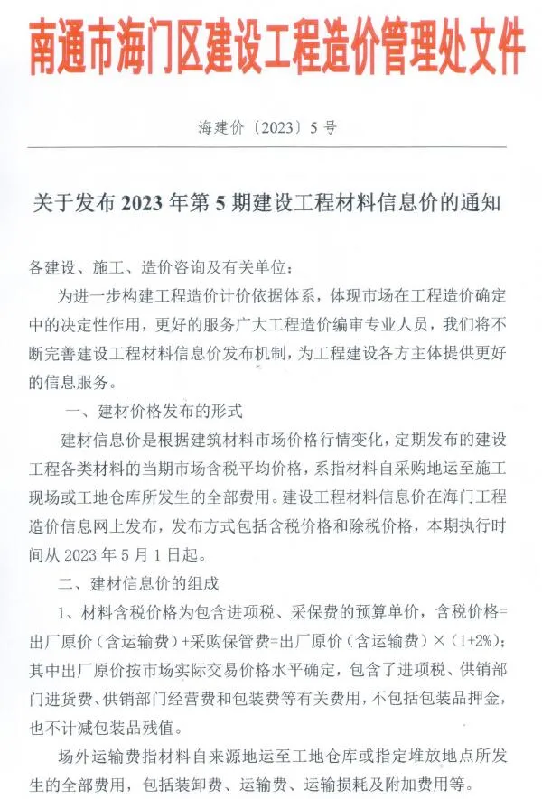 海门2023年5月电子版信息价
