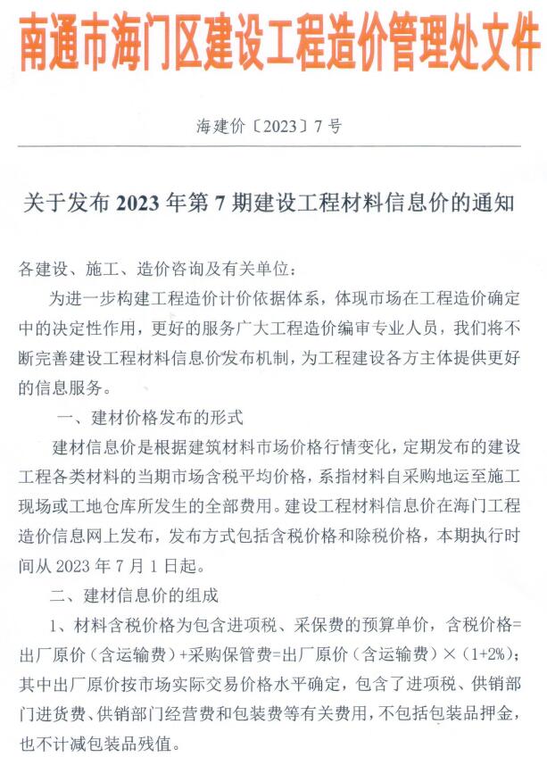 海门市2023年7月信息价封面