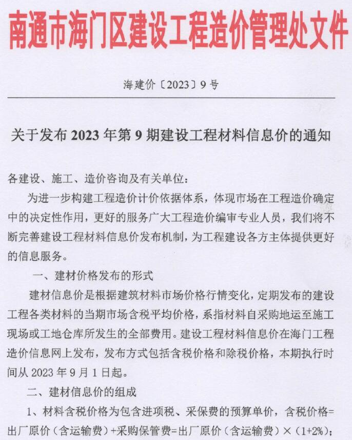 海门市2023年9月信息价封面