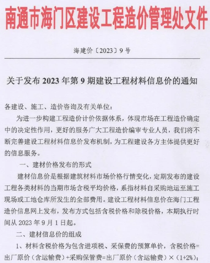 海门市2023年9月信息价