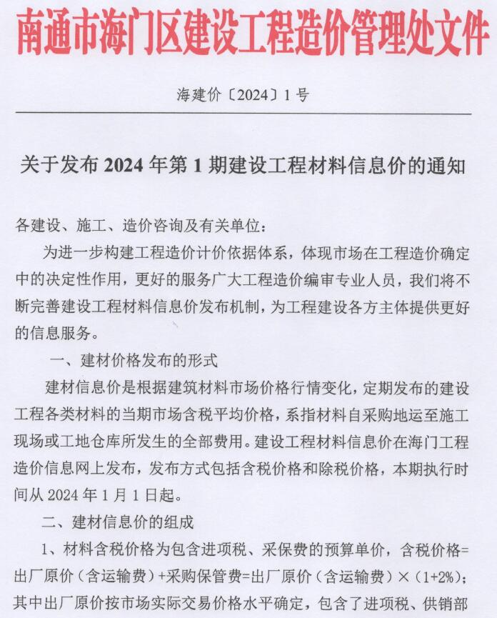 海门市2024年1月信息价工程信息价_海门市信息价期刊PDF扫描件电子版