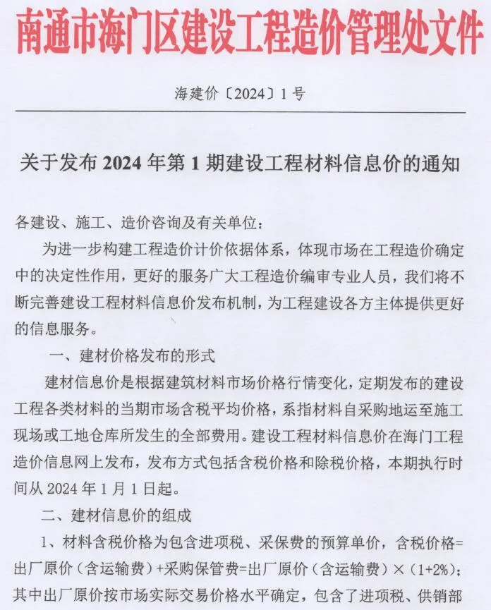 2024年海门信息价电子版