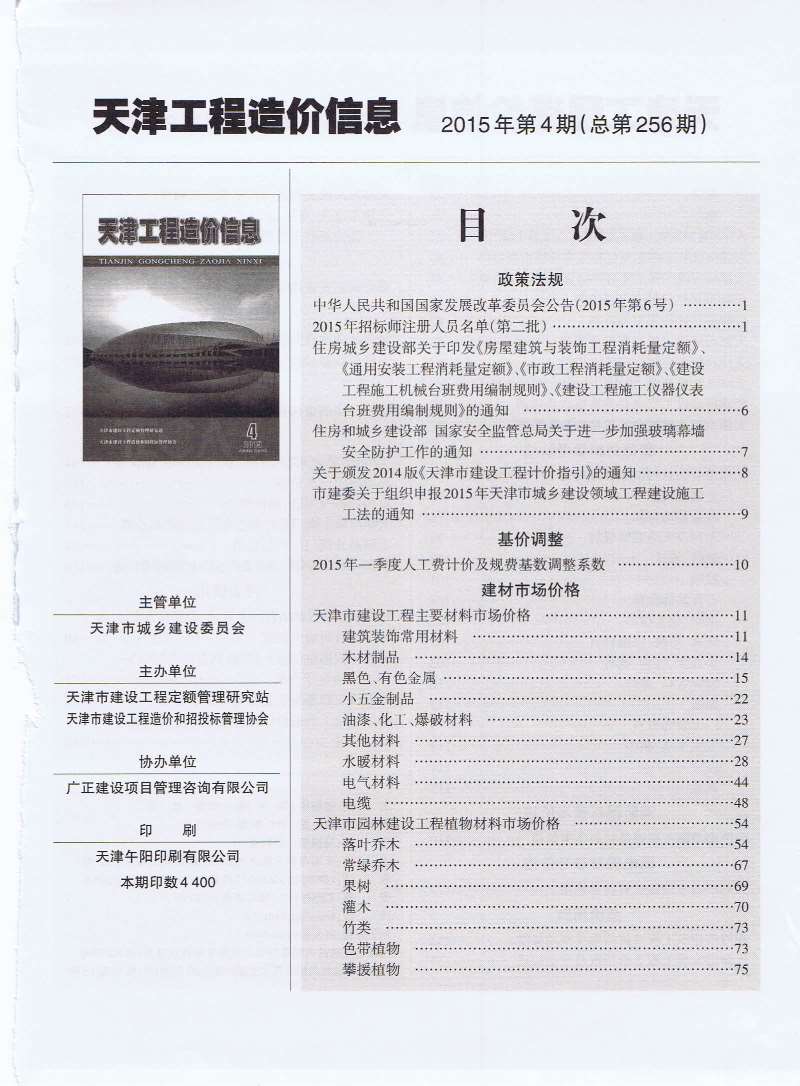 天津市2015年4月信息价工程信息价_天津市信息价期刊PDF扫描件电子版