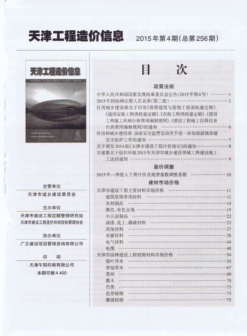 天津市2015年第4期信息价封面