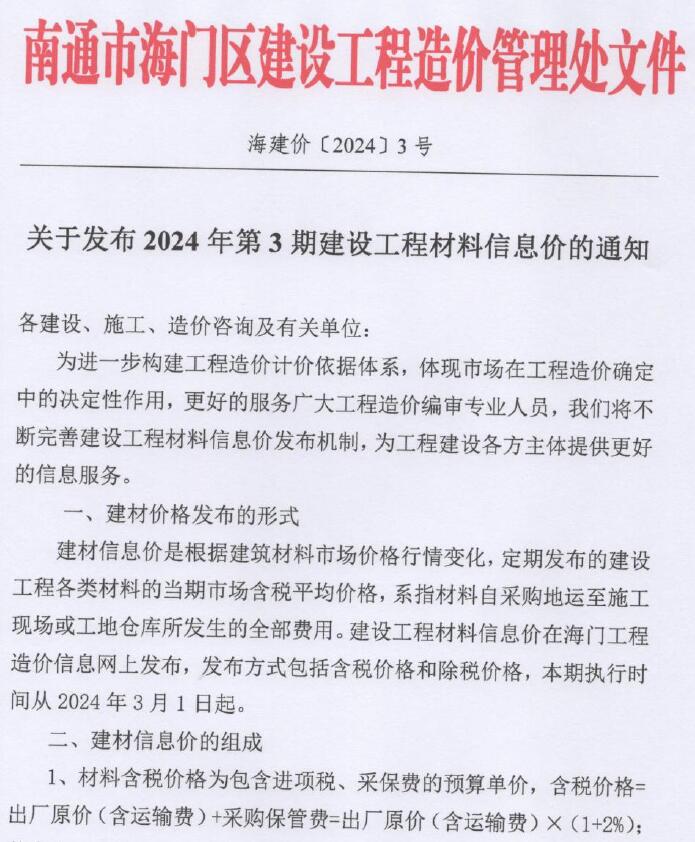 海门市2024年3月信息价封面