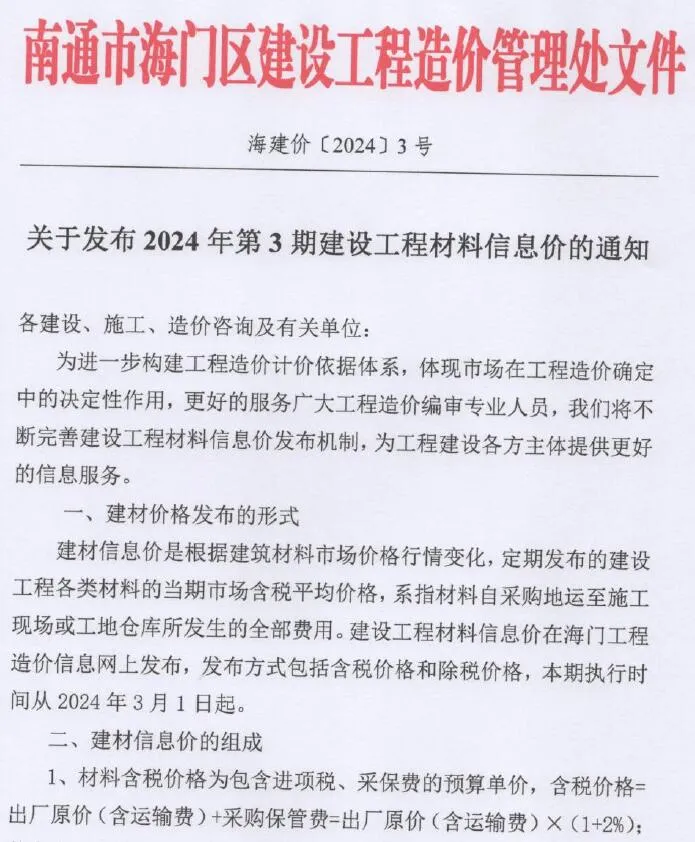 海门市2024年3月信息价封面