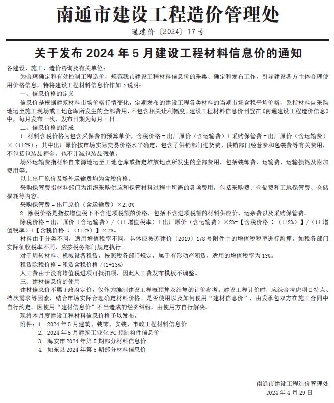 南通市2024年5月信息价封面