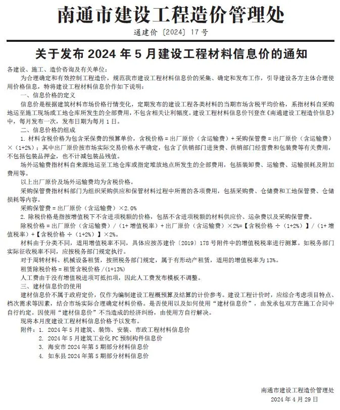 南通2024年5月信息价