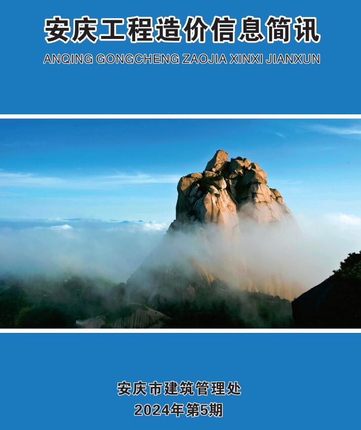 安庆市2024年5月信息价工程信息价_安庆市信息价期刊PDF扫描件电子版