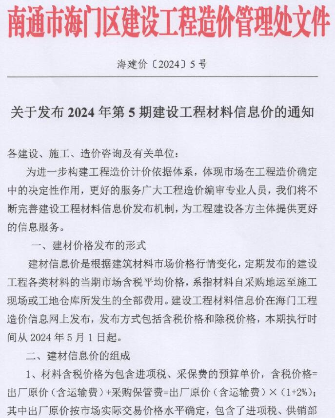 海门市2024年5月信息价工程信息价_海门市信息价期刊PDF扫描件电子版