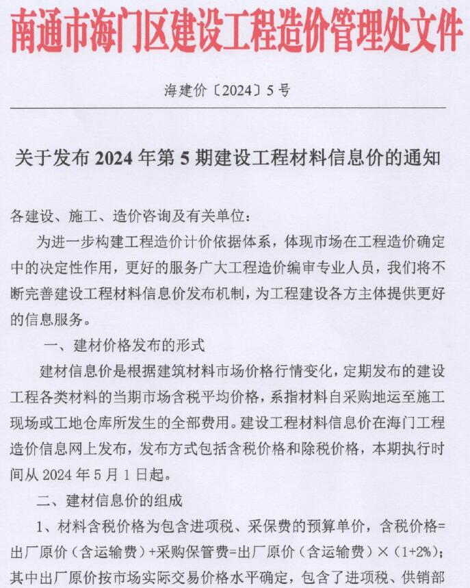 海门市2024年5月信息价封面