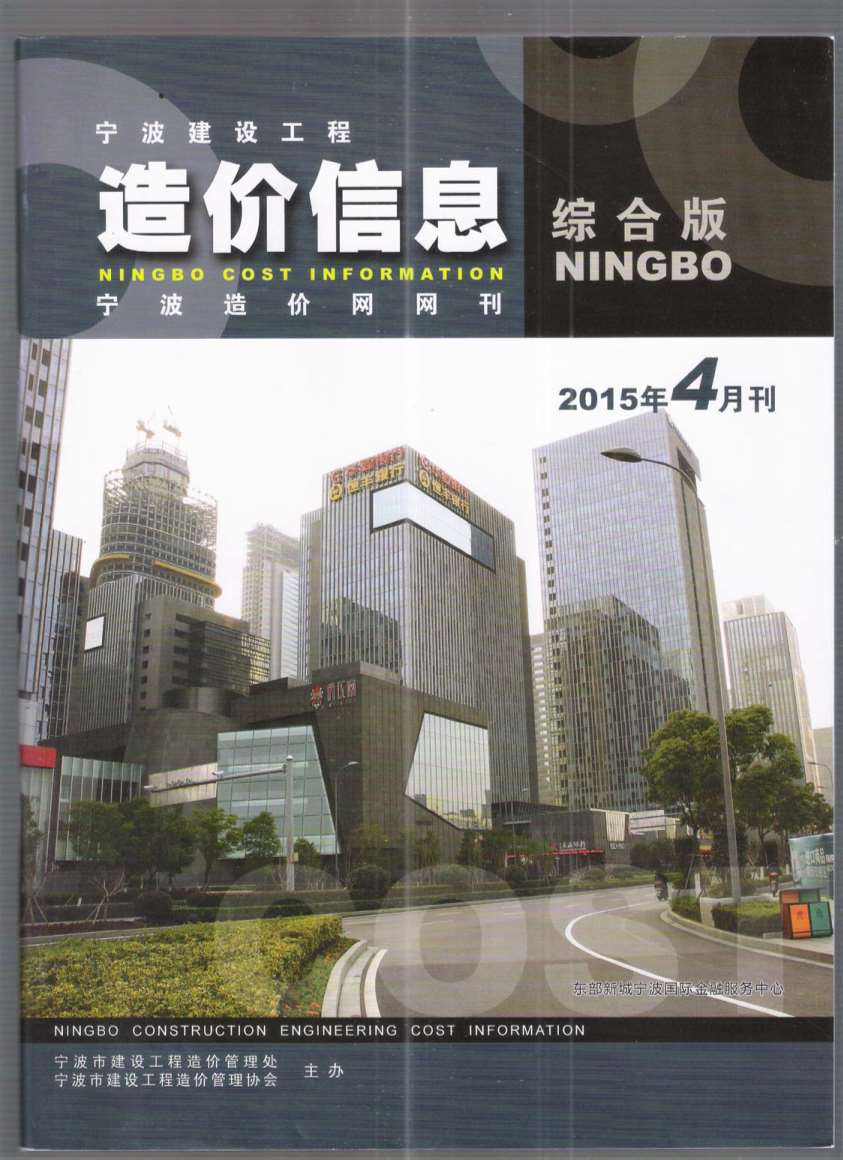 宁波市2015年第4期信息价封面