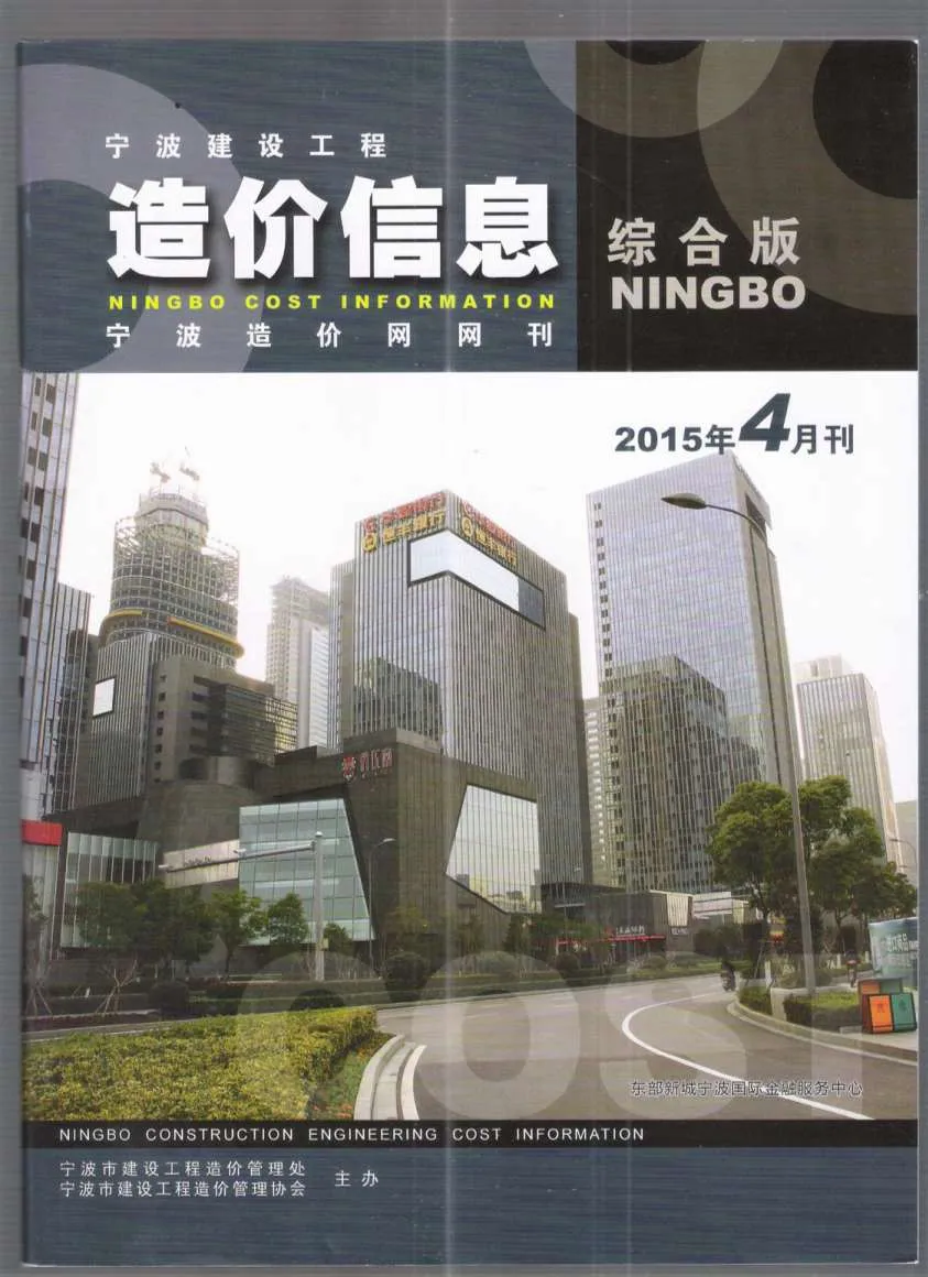 宁波2015年第4期信息价