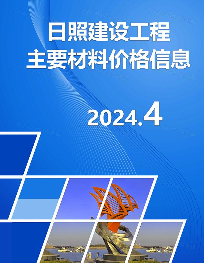 日照市2024年4月信息价封面