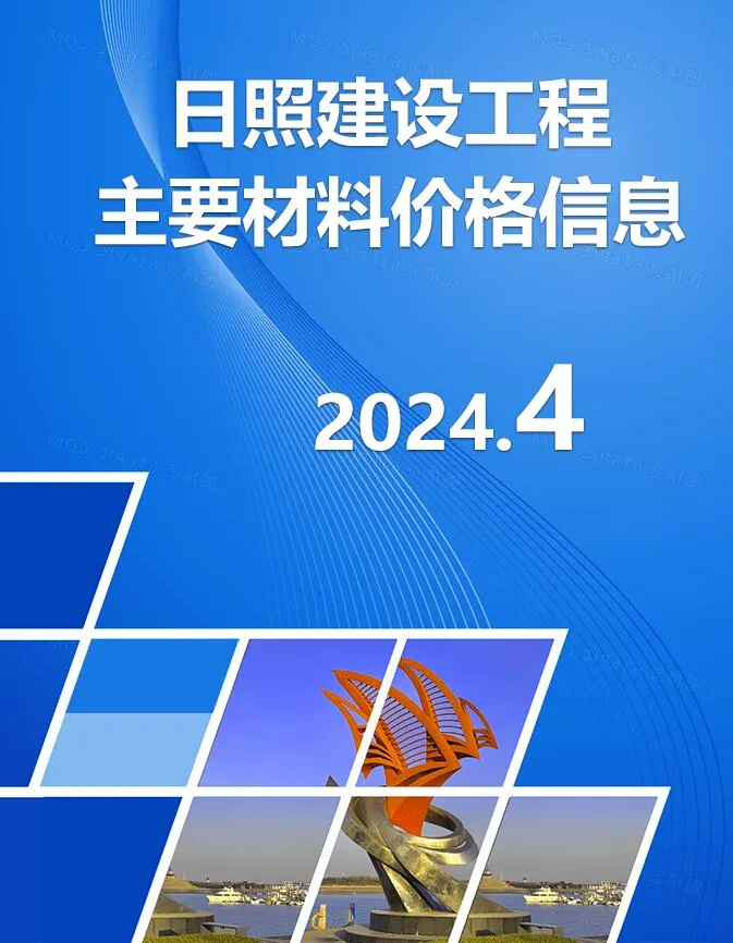 日照市2024年4月电子版信息价