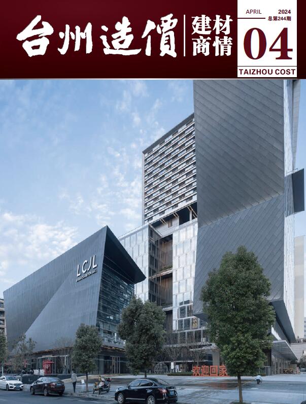 台州2024年4月建材商情信息价封面